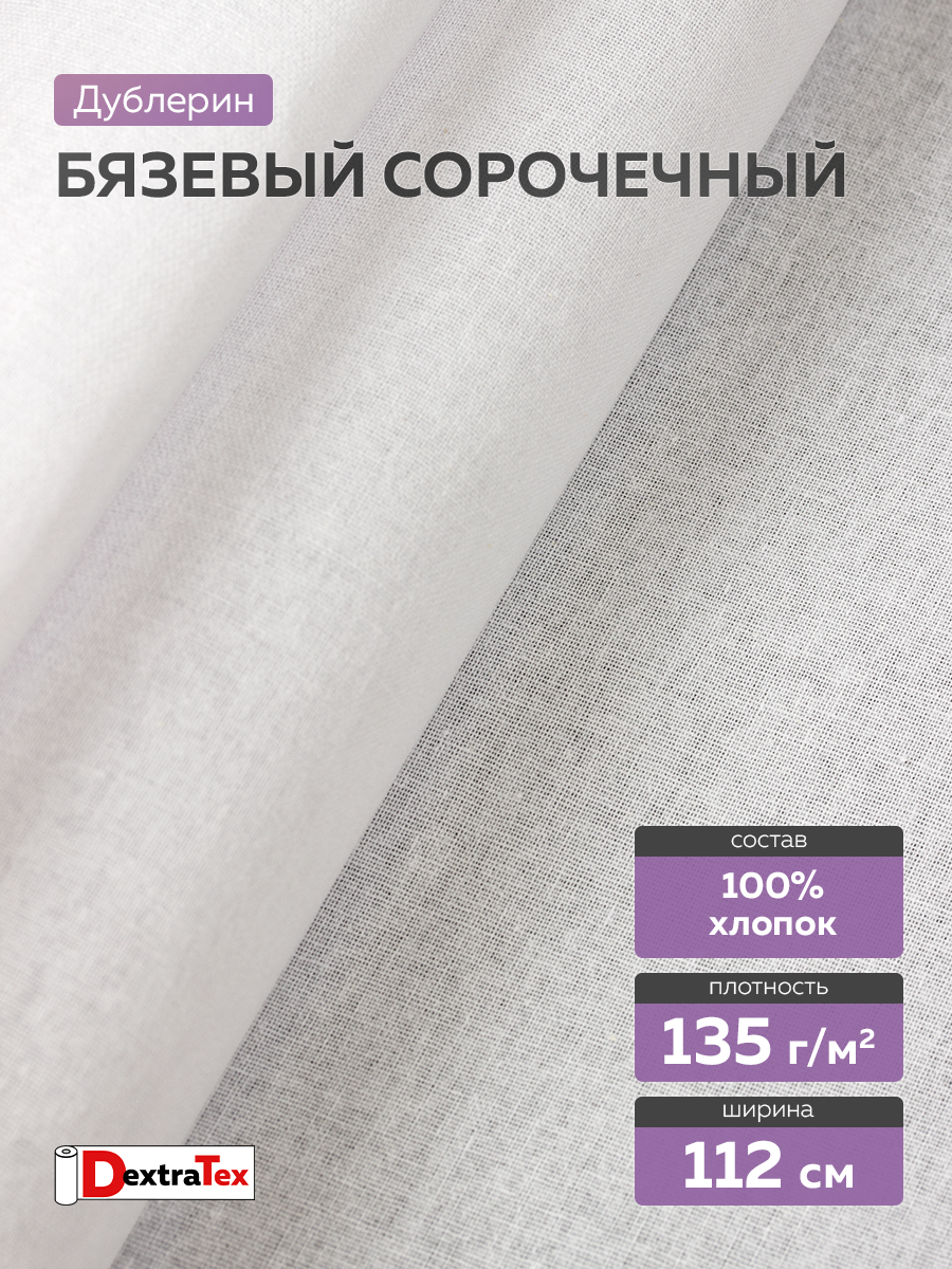 Воротничковый дублерин 3268 HF DextraTex белый 112 см (135 г/кв.м, 100% хлопок, клей HDPE)