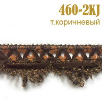 Тесьма вязаная с замшей 460-2KJ темно-коричневый