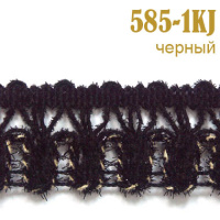 Тесьма вязаная 585-1KJ черный