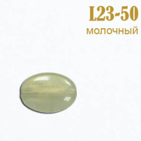 Бусины L23-50 молочные