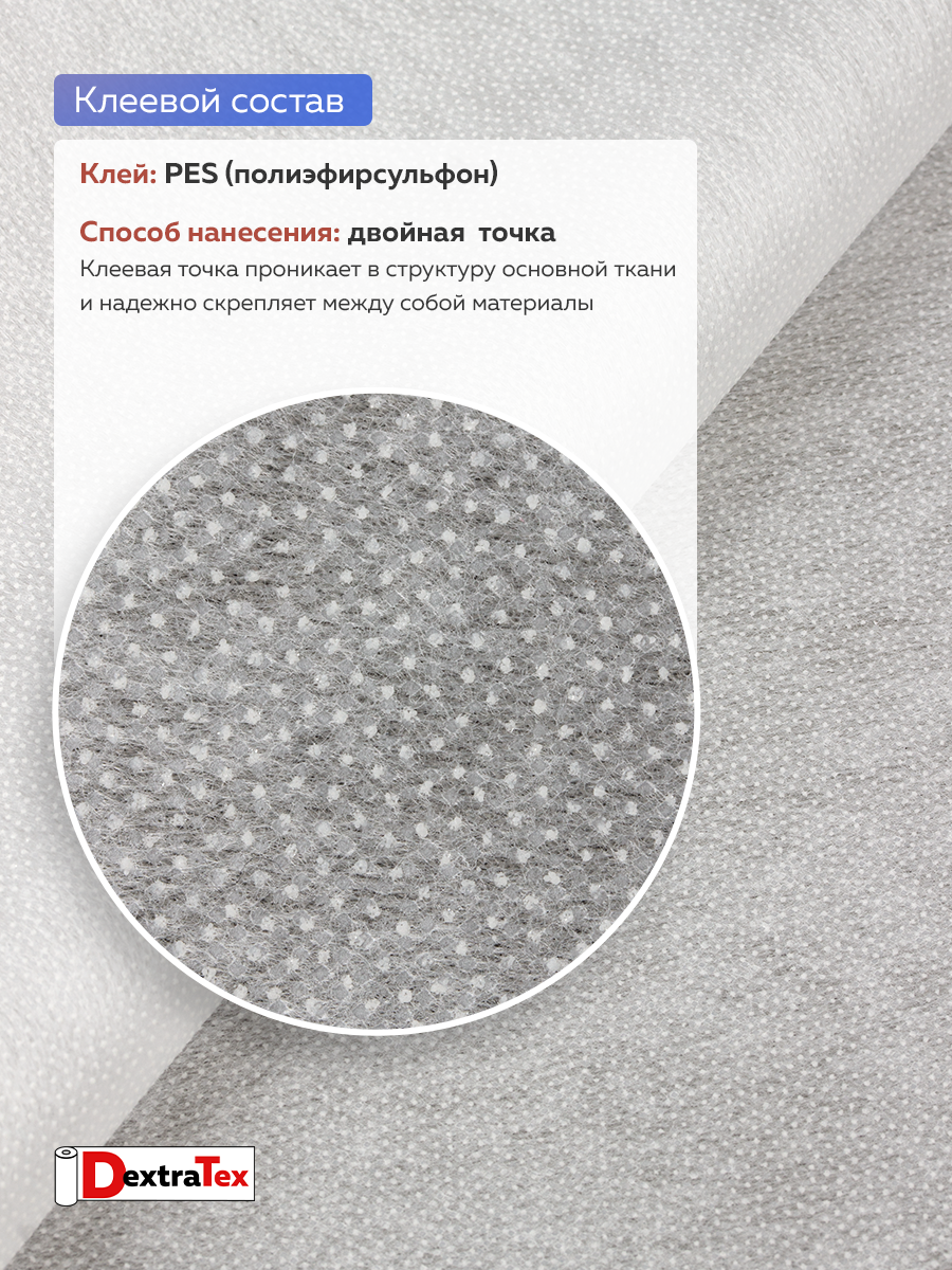 Флизелин клеевой 6030PN/W90 DextraTex (30 г/кв.м) белый 90 см