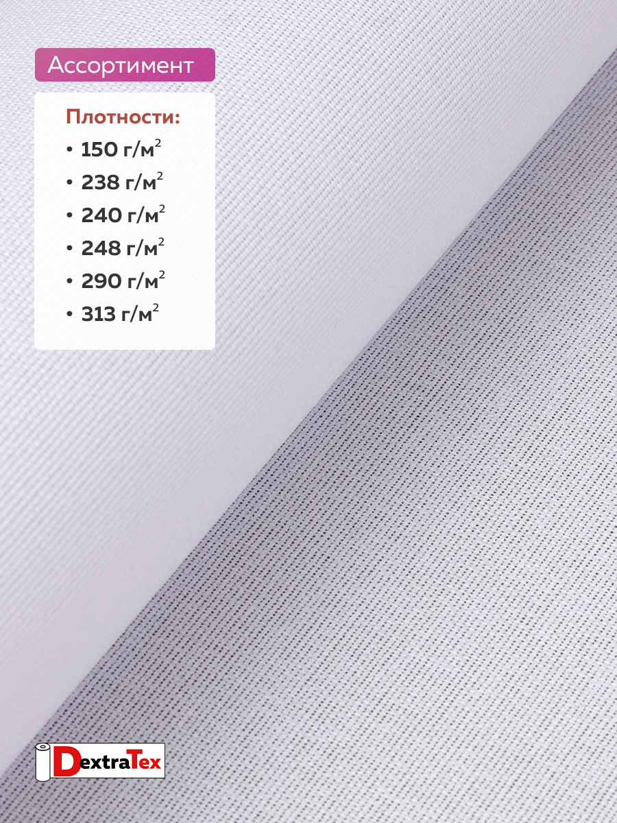 Дублерин жесткий тканый DextraTex 1052 (238 г/кв.м, 100% п/э, клей EVA) белый, 112 см