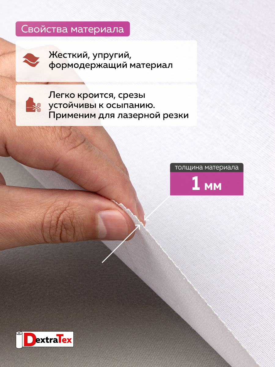 Дублерин жесткий тканый DextraTex 1052 (238 г/кв.м, 100% п/э, клей EVA) белый, 112 см