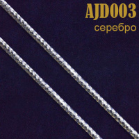 Шнур 003AJD серебро 2 мм