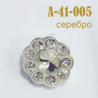 Пуговица со стразами 005-41A серебро