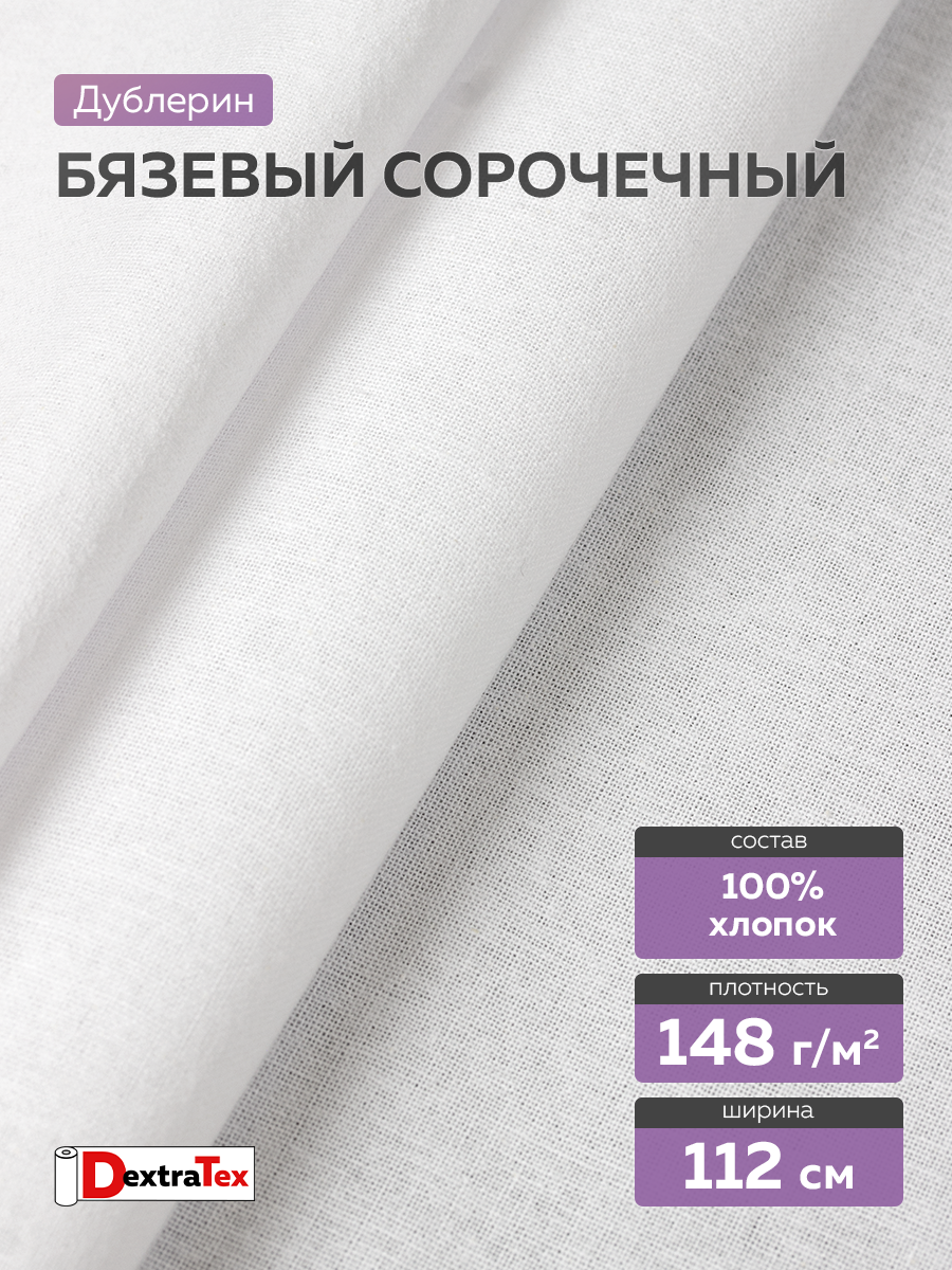 Рубашечный дублерин 5050SF DextraTex белый 112 см (148 г/кв.м, 100% хлопок, клей HDPE)