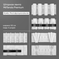 Универсальная шторная лента