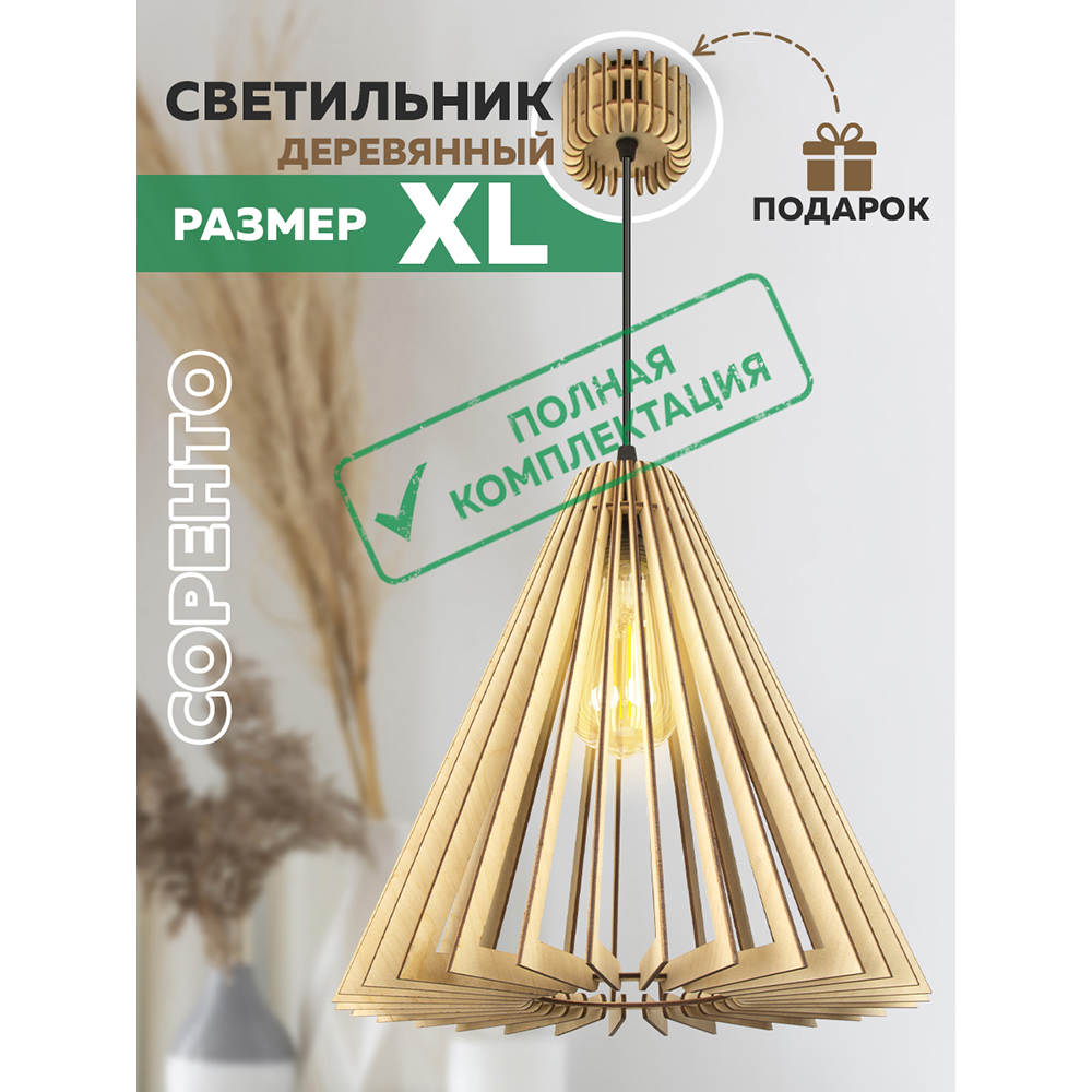 Светильник "Соренто" XL Plus L10 (с полным комплектом электрики)