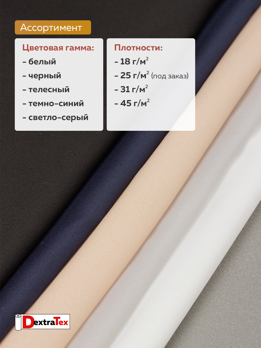 Дублерин эластичный P5359B DextraTex черный 150 см (45 г/кв.м, 100% пэ)