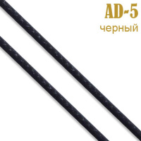 AD-5 черный Шнур 1,5 мм