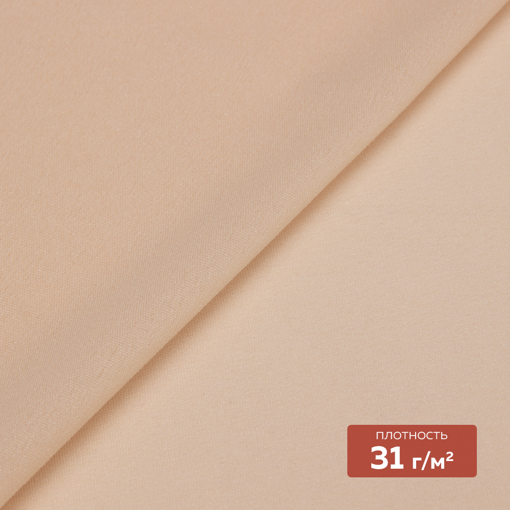 Дублерин тканый "шифоновый" 30Dx30D DextraTex бежевый 150 см (31 г/кв.м, 100% ПЭ, клей PA)