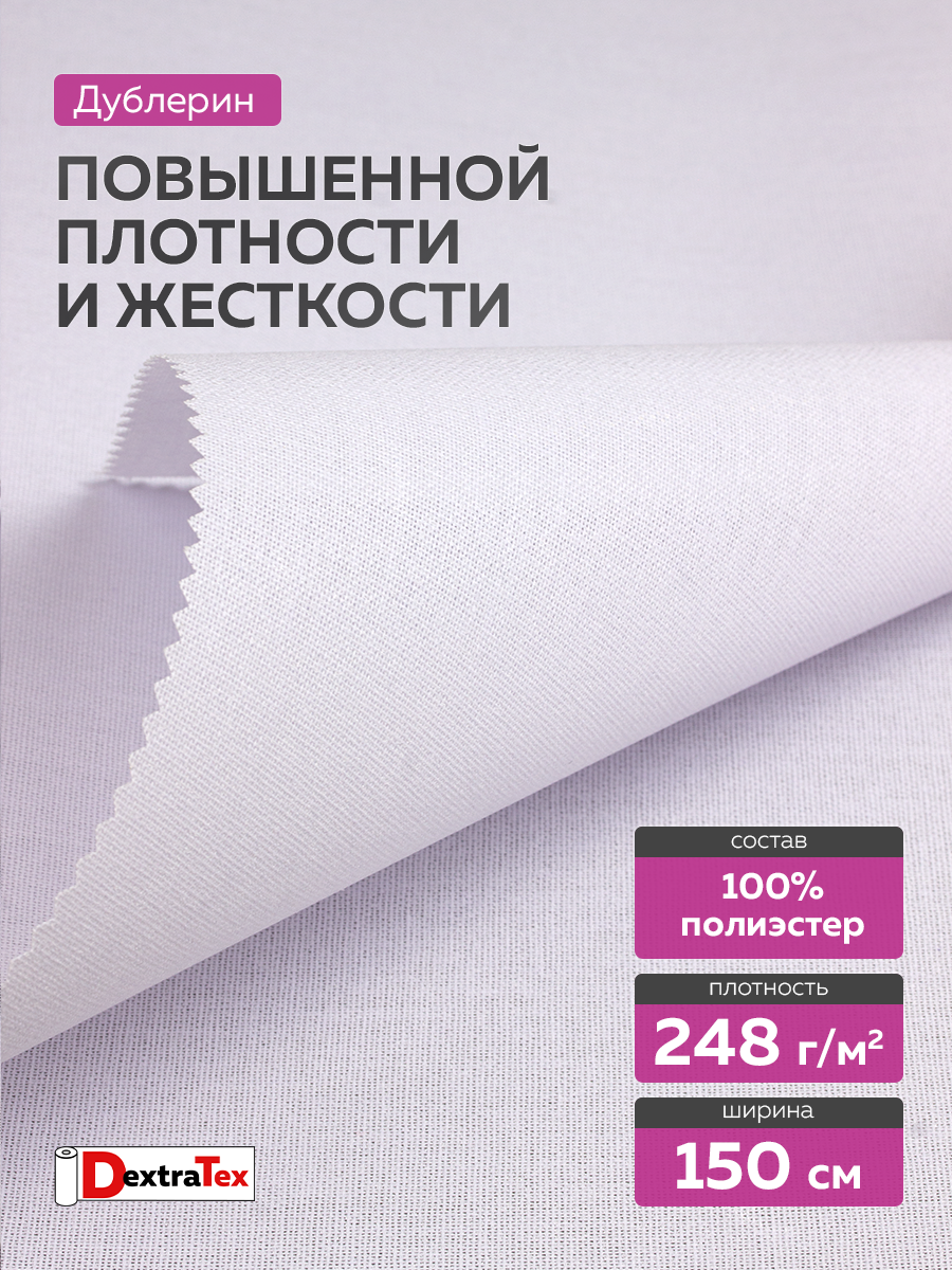 Дублерин жесткий DextraTex 3832 НF (248 г/кв.м, 100% пэ, клей LDPE) белый 150 см