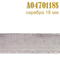 Тесьма 0470118SA серебро 18 мм