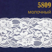 Кружево эластичное 5809 молочный, 8 см