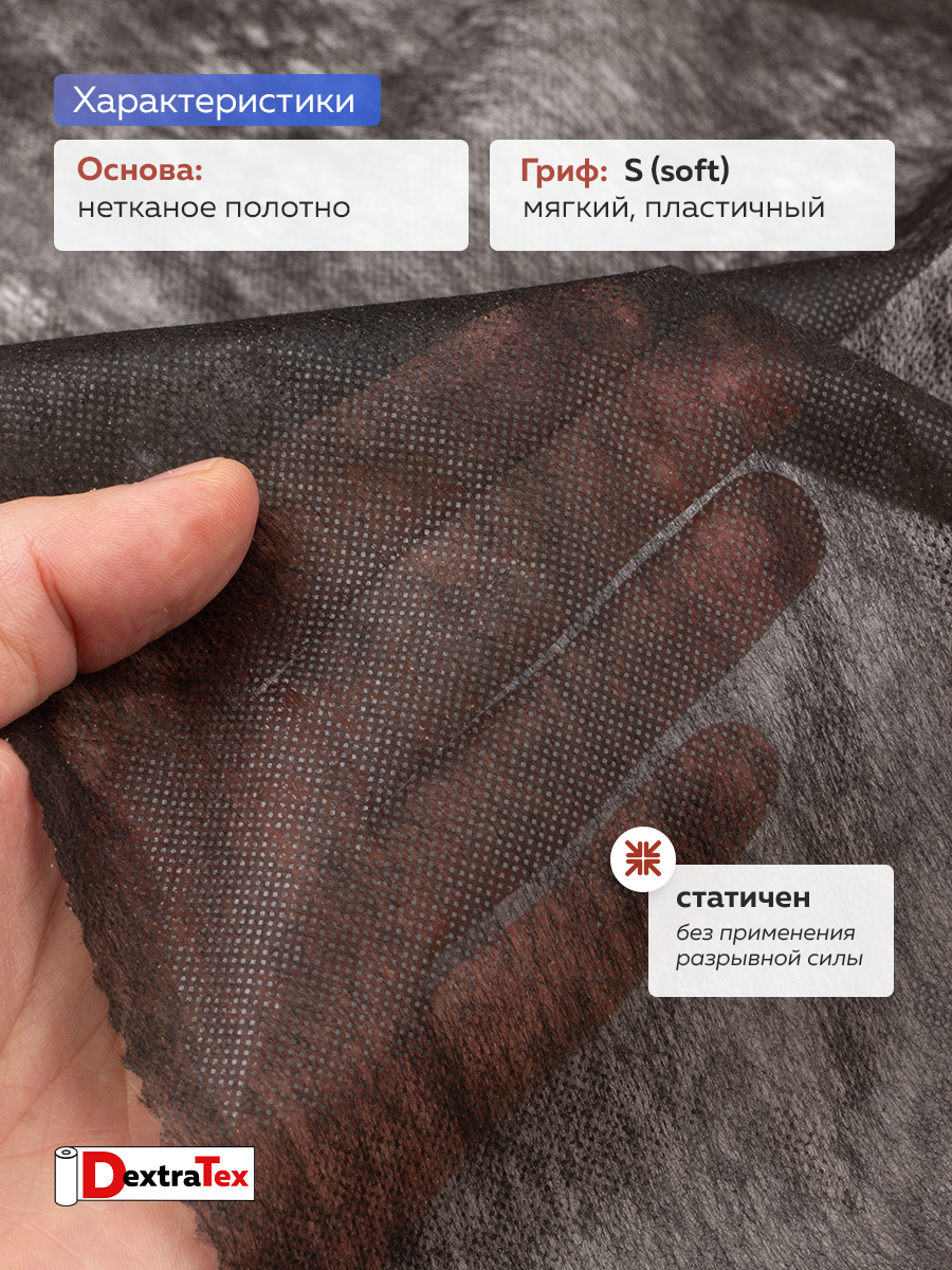 Флизелин клеевой 6025PN/B150 DextraTex (25 г/кв.м) черный 150 см