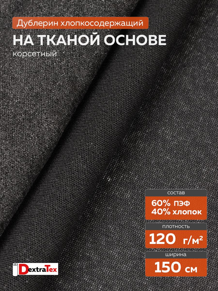 Дублерин мягкий тканый S DT-0324-120 черный DextraTex (120 г/кв.м, 157 см/±95 м, клей ЭВА)