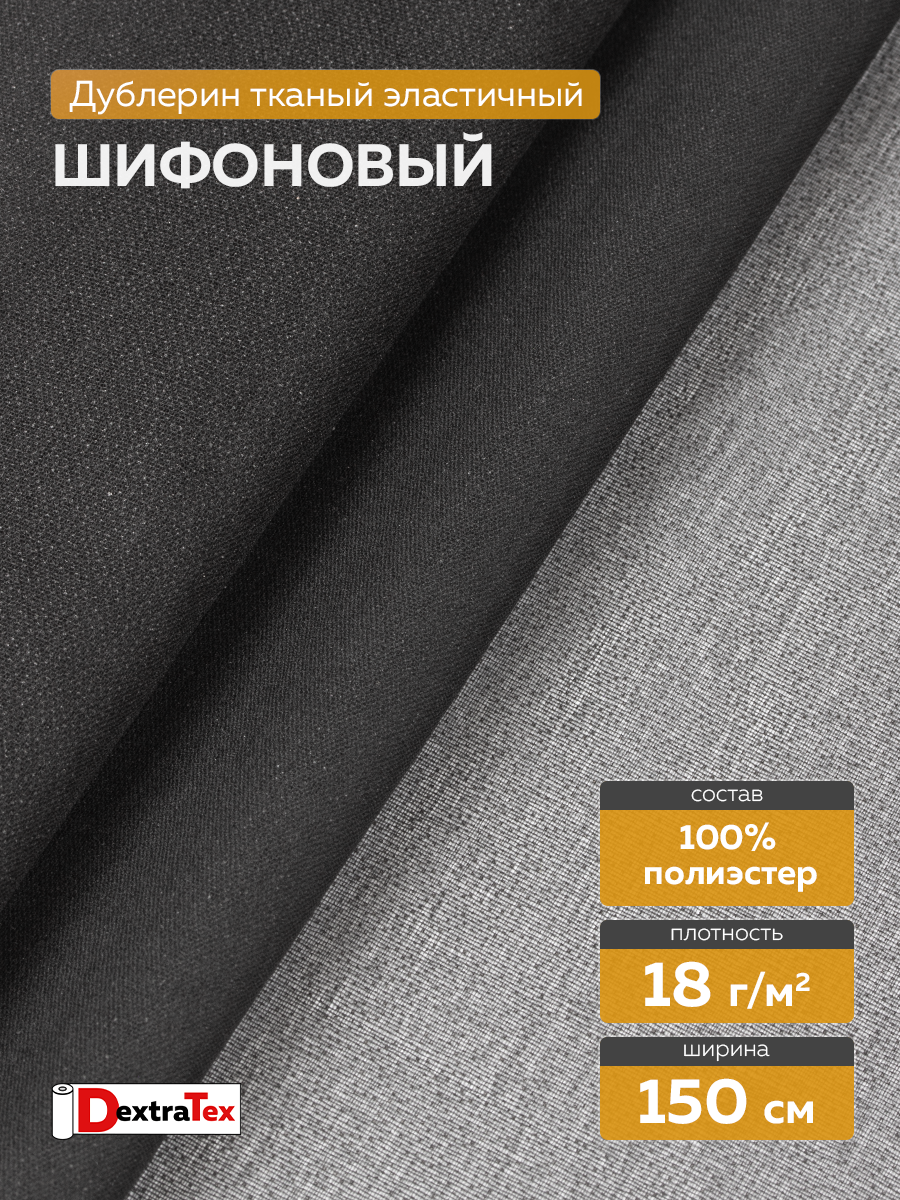 Дублерин шифоновый P3218 DextraTex черный (18 г/кв.м, 100%ПЭ, клей PA), 150 см