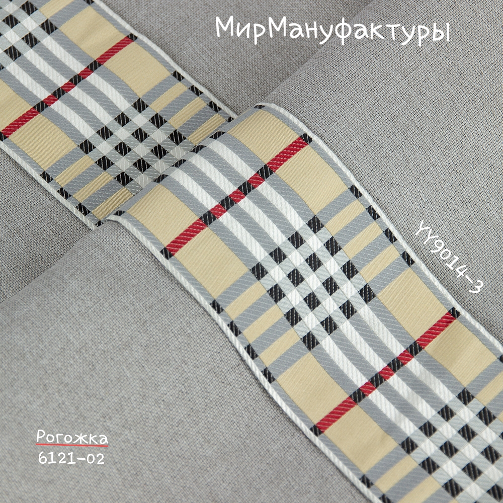 Бордюр для штор "Тартан" YY9014-3 Mirtex светло-бежевый/светло-серый 9 см