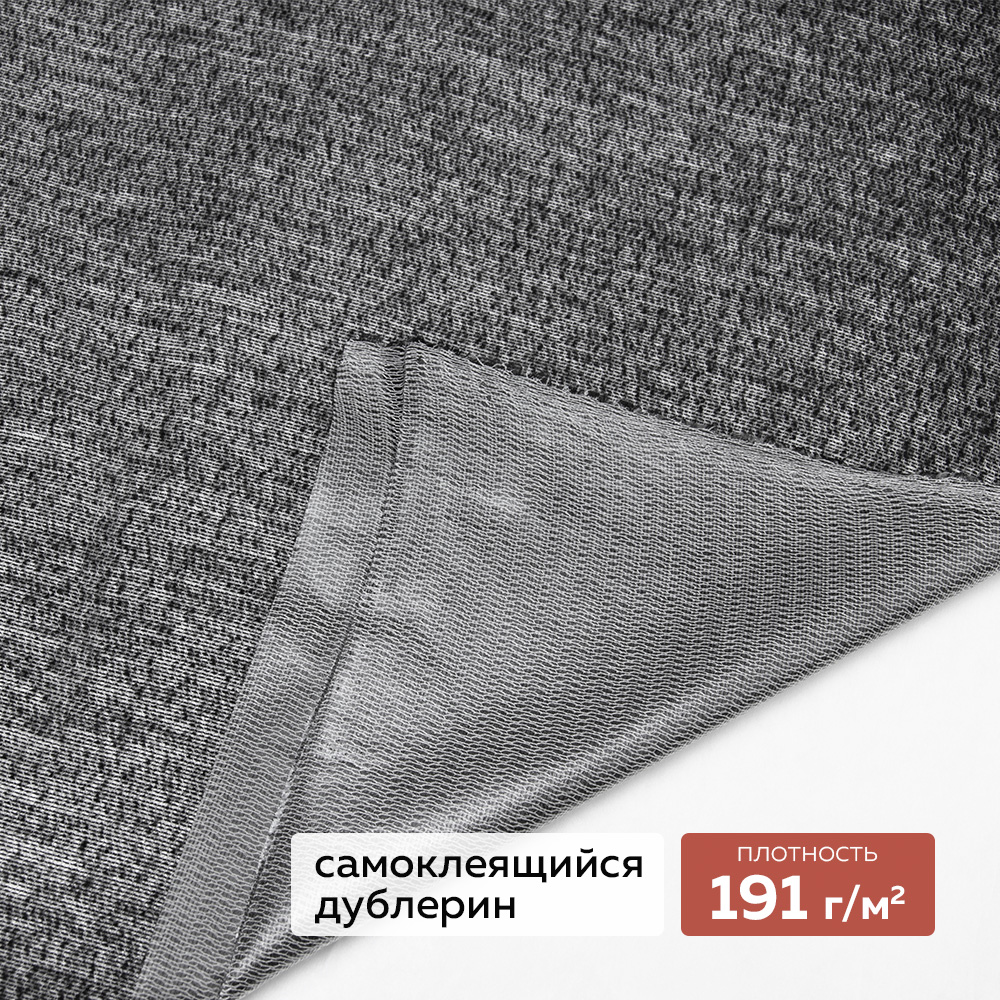 Трикотажный дублерин самоклеящийся 808 DextraTex черный 160 см (191 г/кв.м)