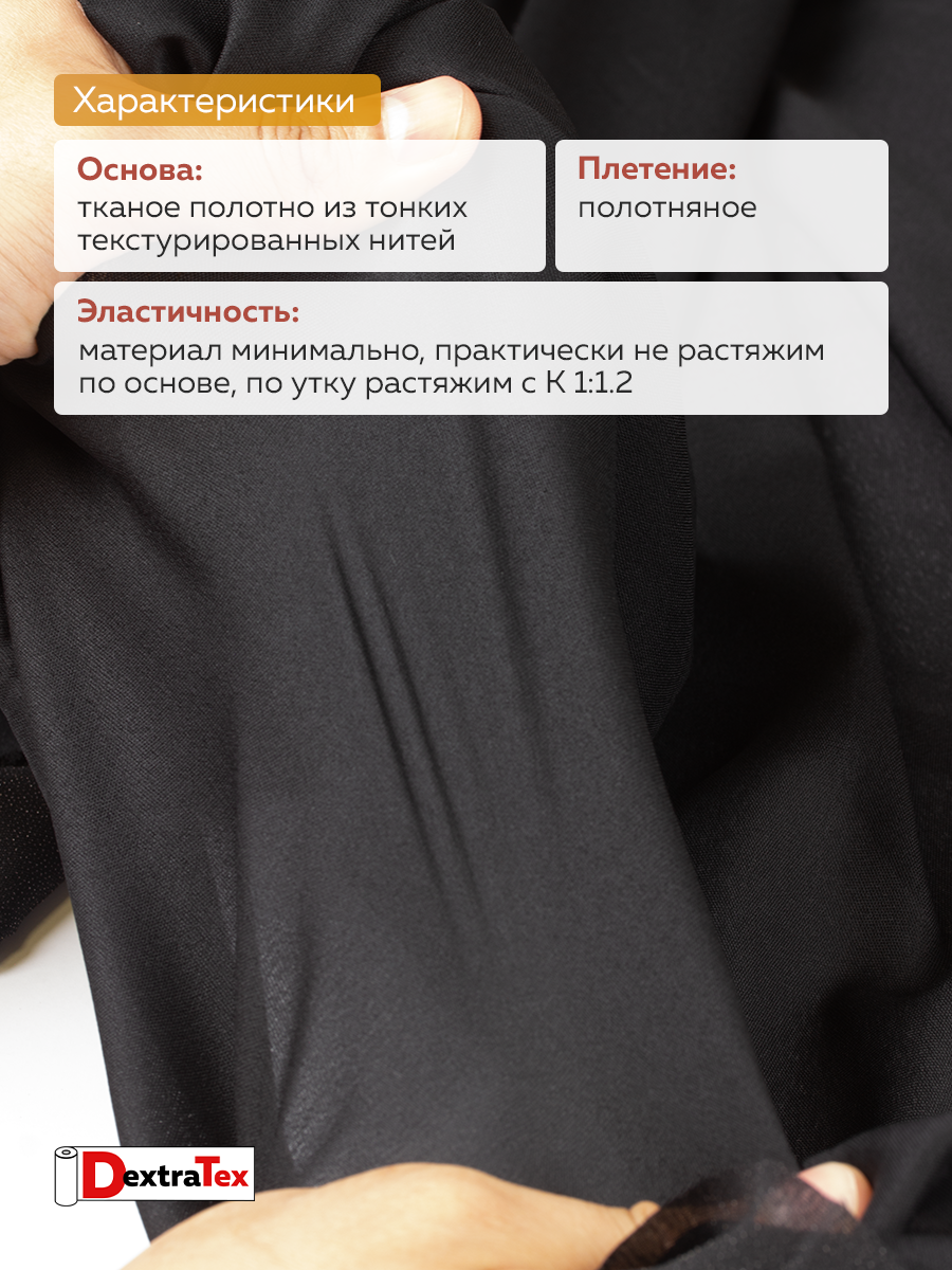 Дублерин эластичный P5359B DextraTex черный 150 см (45 г/кв.м, 100% пэ)