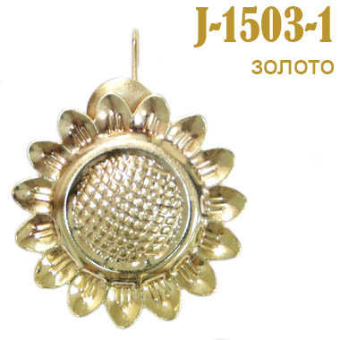 Зажим-крючок для штор "Подсолнух" J-1503-1 золото