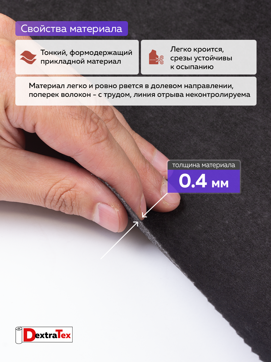 Флизелин клеевой (сплошной) 1065 HF DextraTex (80 г/кв. м) черный 100 см