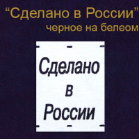 Этикетка на одежду "Сделано в России" черн.на бел.(500)