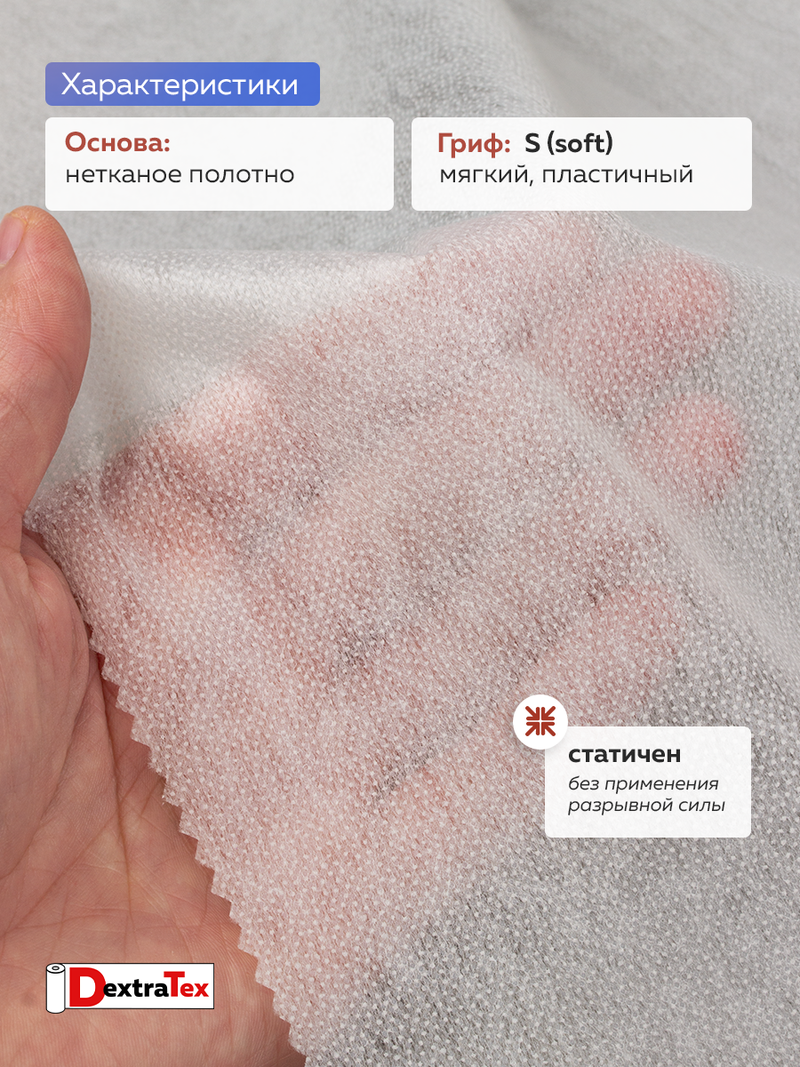 Флизелин клеевой 6030PN/W90 DextraTex (30 г/кв.м) белый 90 см