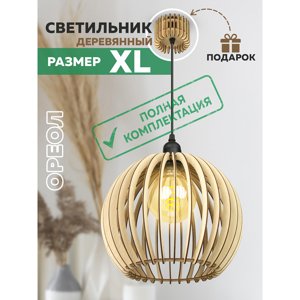 Светильник "Ореол" XL Plus L15 (с полным комплектом электрики)