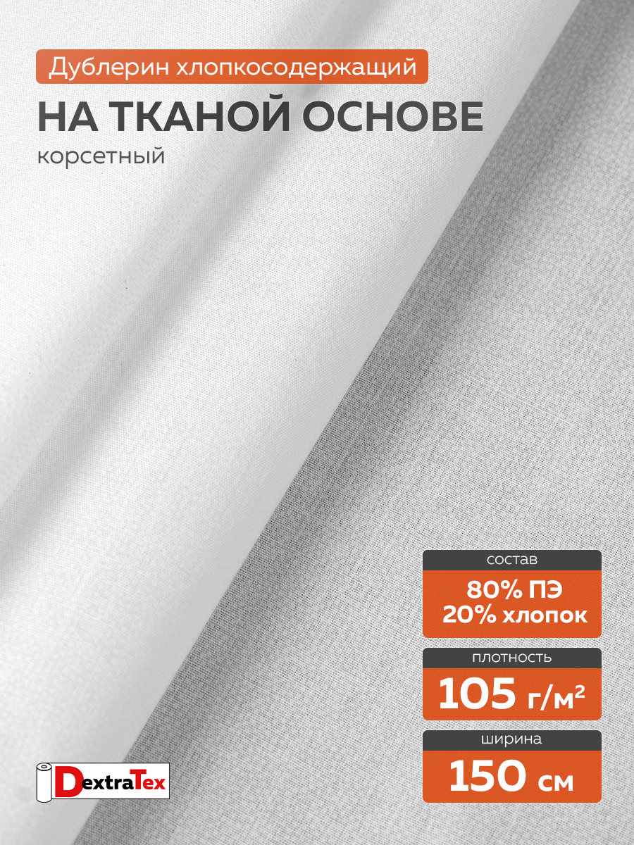 Дублерин мягкий тканый 3208PES DextraTex  (105 г/кв.м, 80% пэ, 20% хлопок, клей PES) белый, 150 см
