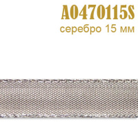Тесьма 0470115SA серебро 15 мм