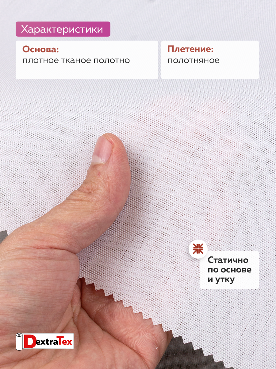 Бандо-жесткий дублерин тканый термоклеевой 5028 белый DextraTex (313г/кв.м, 100% пэ, клей PES) ширина 150 см