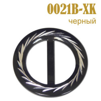 Пряжка 0021B-XK черный