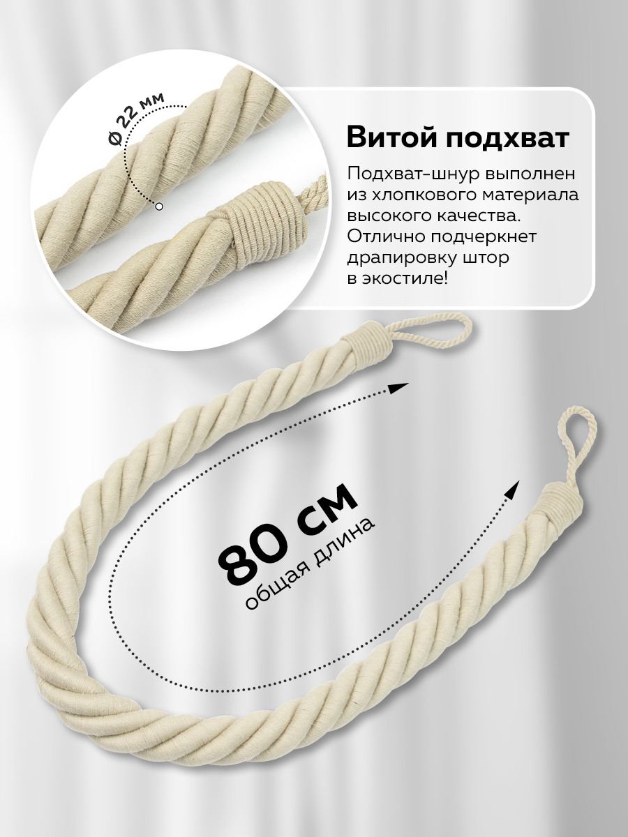 Подхват-шнур витой для штор Mirtex хлопковый H503  - серо-бежевый (L 80 см/d 2.5 см) "Кантри"