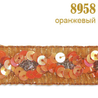 Тесьма с люрексом и пайетками 8958 оранжевый