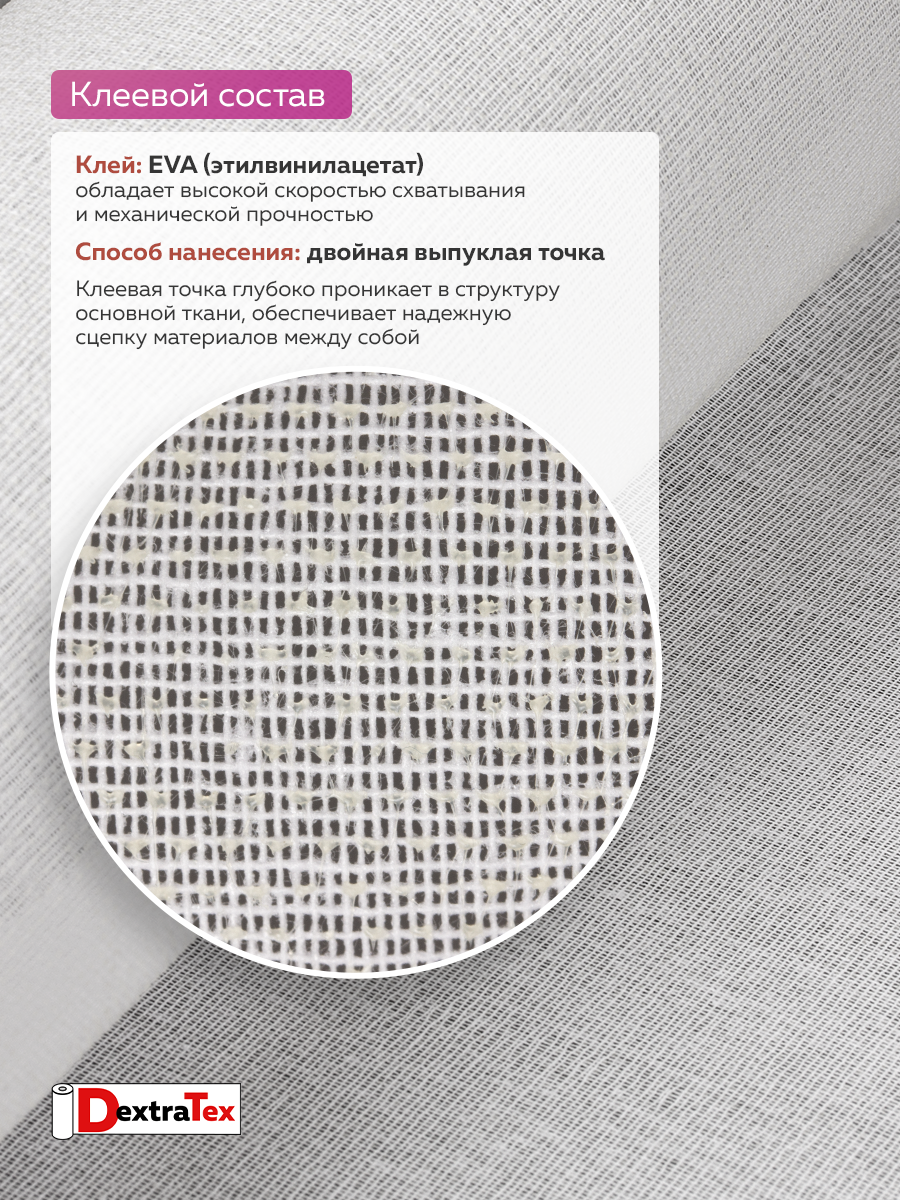 Дублерин жесткий тканый 6112 HF DextraTex (150 г/кв.м, 65% пэ, 35% хлопок, клей EVA) белый, 112 см