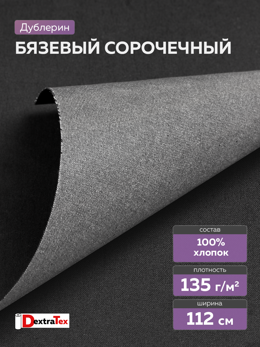 Воротничковый дублерин 3268 HF DextraTex черный 112 см (135 г/кв.м, 100% хлопок, клей HDPE)