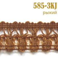 Тесьма вязаная 585-3KJ рыжий