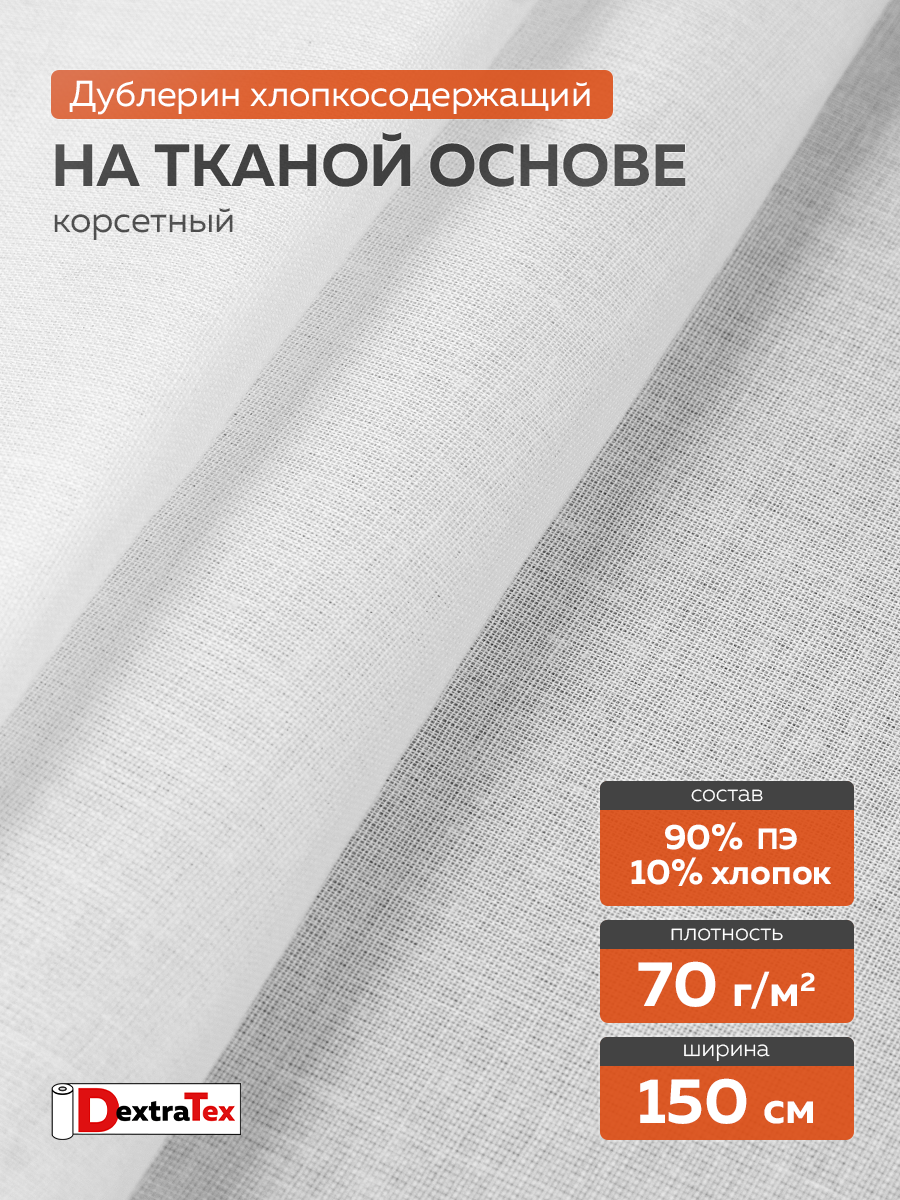 Дублерин мягкий 9723 SF DextraTex (70 г/кв.м, 90% пэ, 10% хлопок, клей PA+PES) белый 150 см