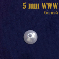 Жемчуг россыпь 5 мм белый WW