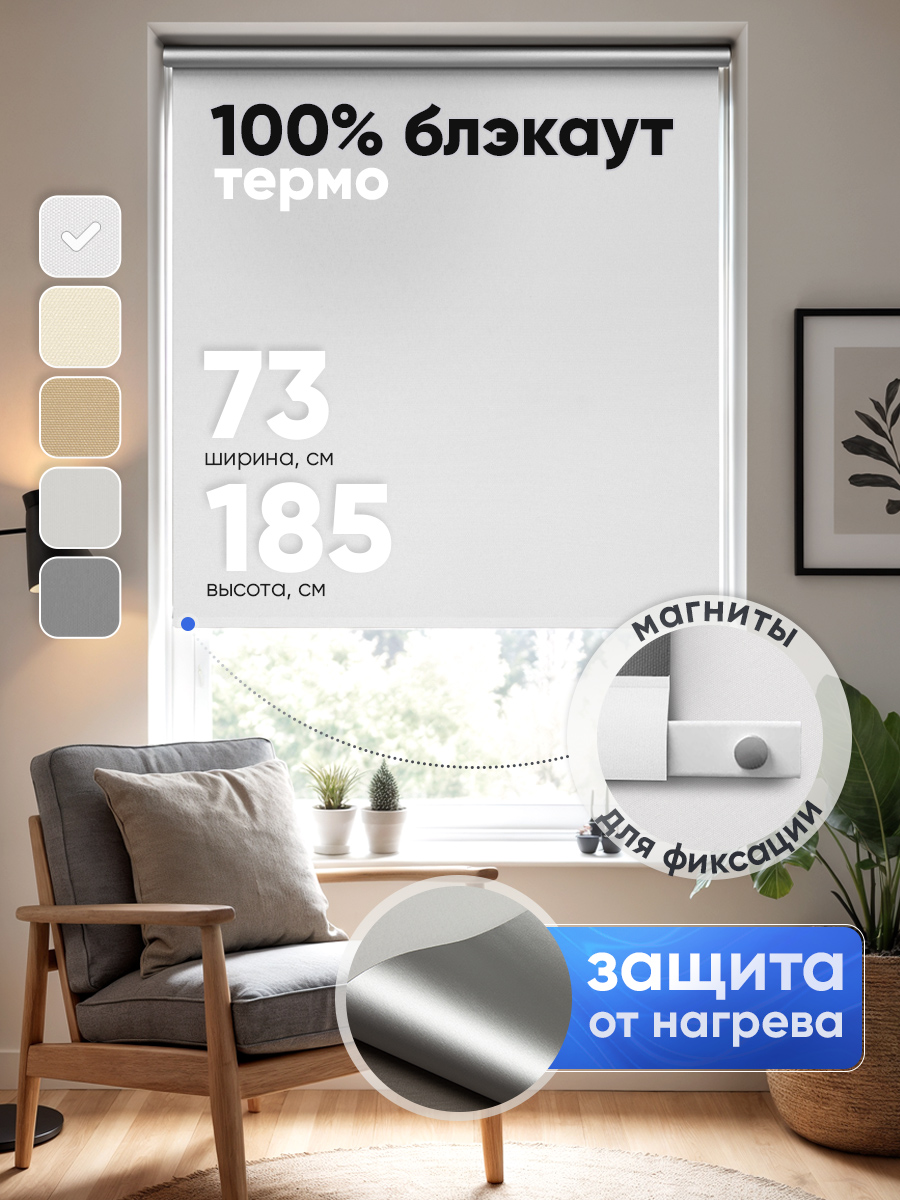 Рулонная штора Termo Blackout Белый 73*170 см 100% солнцезащита