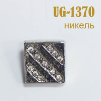 Пуговица со стразами 1370-UG никель (14 мм)