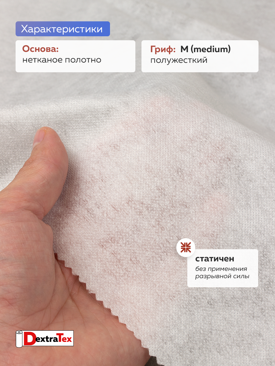 Флизелин клеевой 6060PN/W90 DextraTex белый 60 г/кв.м 90 см