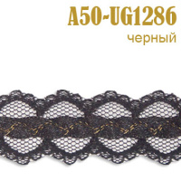 Тесьма с люрексом 50A-UG1286 черный