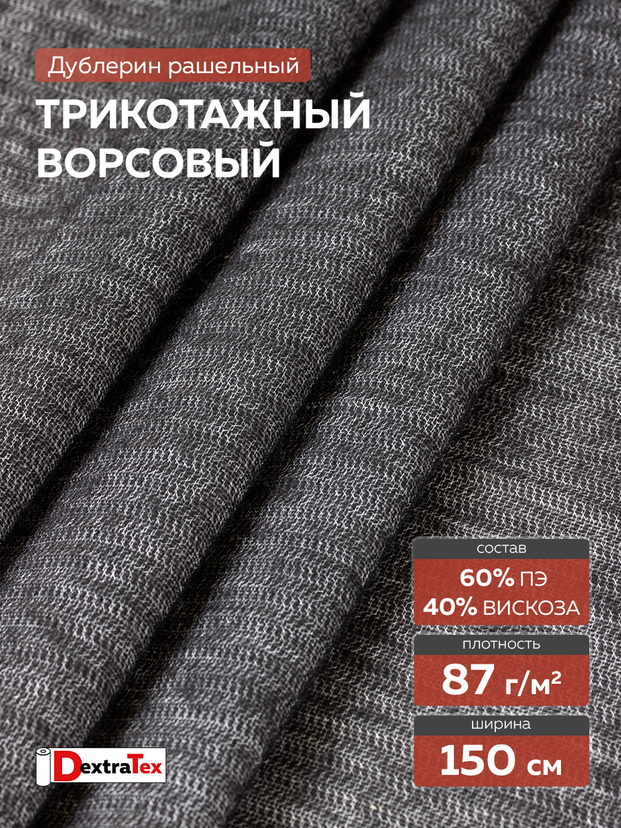 Трикотажный дублерин F8085A DextraTex черный 150 см (87 г/кв.м, 60% пэ, 40% вискоза, клей PA)