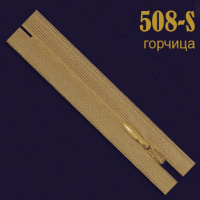 Молния потайная SBS 20 см 508-S горчица