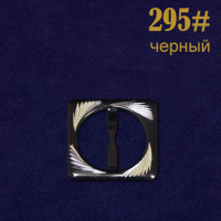 Пряжка 295# черный