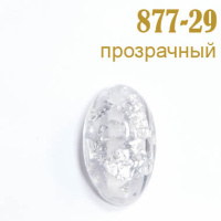 Бусины 877-29 прозрачный