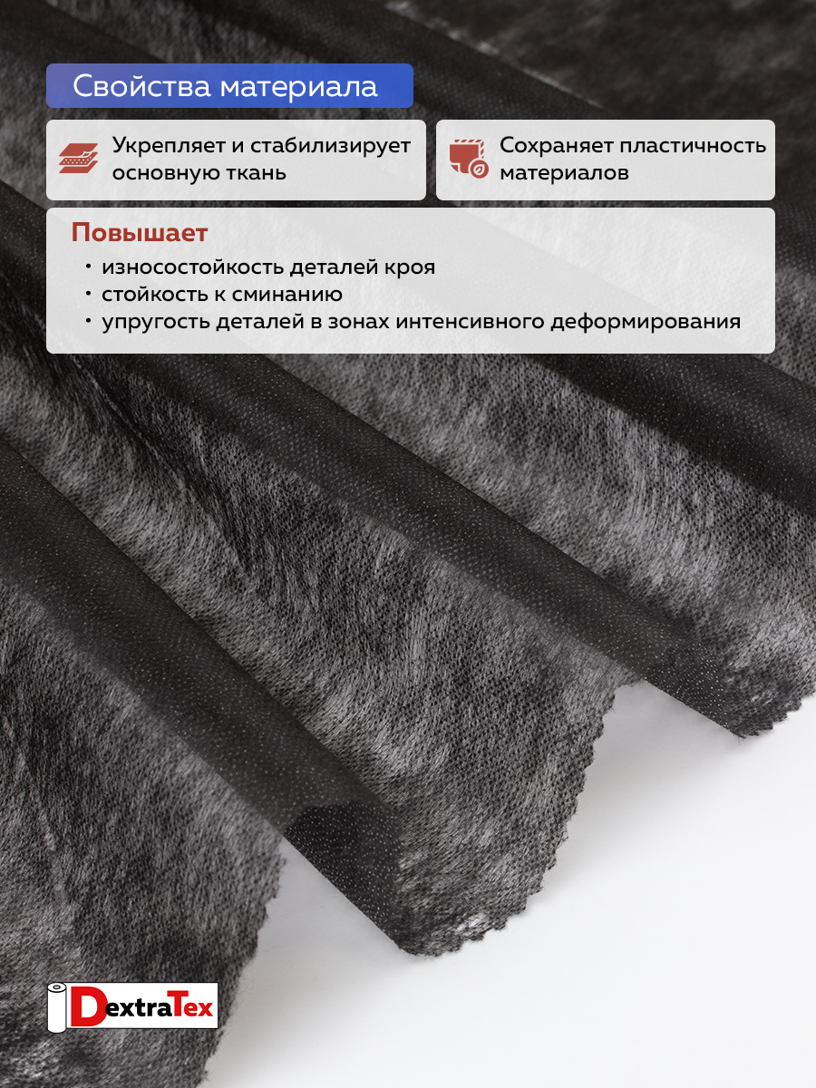 Флизелин клеевой 6025PN/B150 DextraTex (25 г/кв.м) черный 150 см