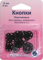 Кнопки пришивные черные из пластика Hemline 424.B (5 блистер х 6 шт)